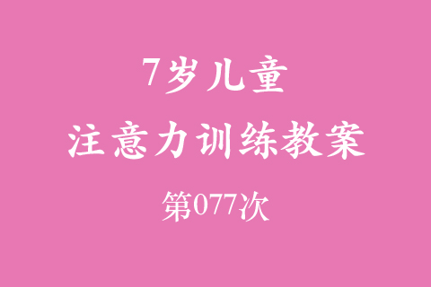 7岁儿童注意力训练教案第077次 共96次