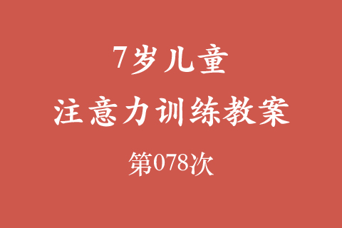 7岁儿童注意力训练教案第078次 共96次