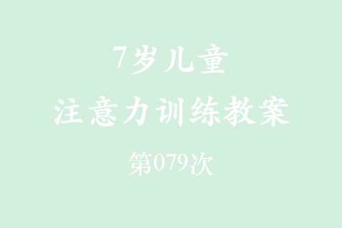 7岁儿童注意力训练教案第079次 共96次