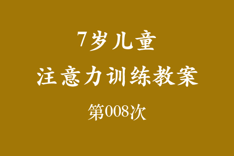 7岁儿童注意力训练教案第008次 共96次