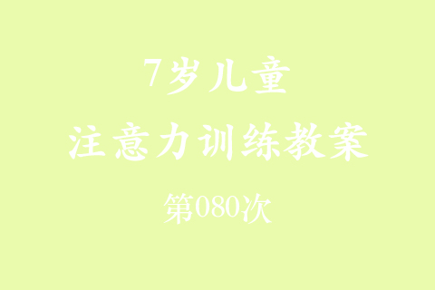 7岁儿童注意力训练教案第080次 共96次