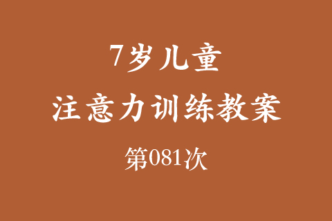 7岁儿童注意力训练教案第081次 共96次