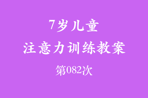 7岁儿童注意力训练教案第082次 共96次