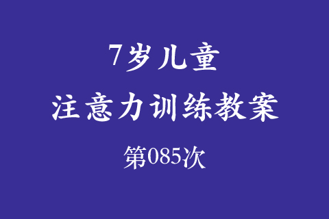 7岁儿童注意力训练教案第085次 共96次