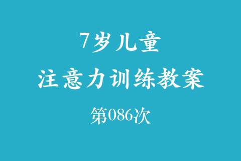 7岁儿童注意力训练教案第086次 共96次