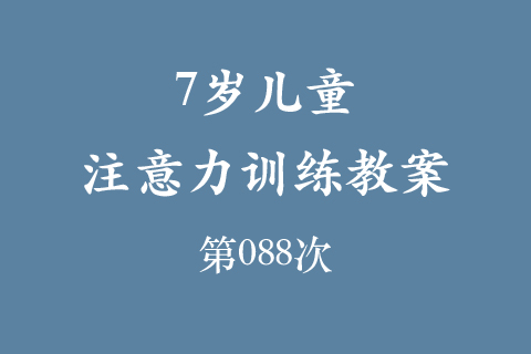 7岁儿童注意力训练教案第088次 共96次
