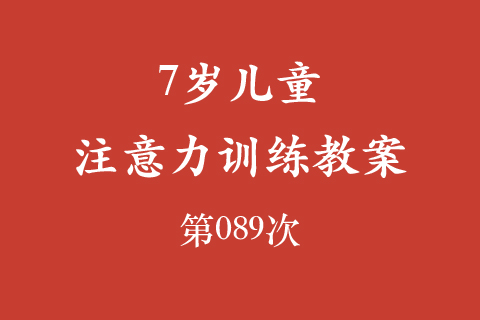 7岁儿童注意力训练教案第089次 共96次