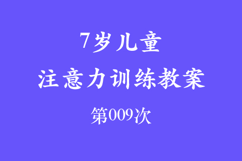 7岁儿童注意力训练教案第009次 共96次