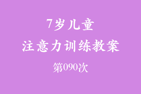7岁儿童注意力训练教案第090次 共96次