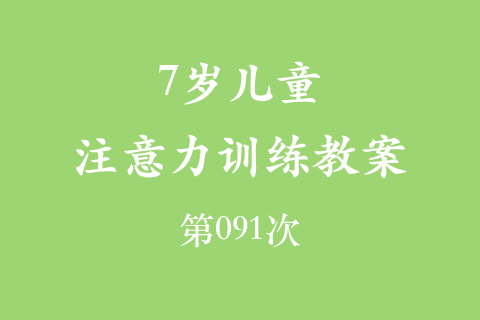 7岁儿童注意力训练教案第091次 共96次