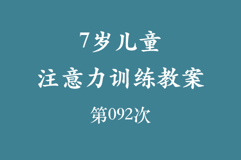 7岁儿童注意力训练教案第092次 共96次
