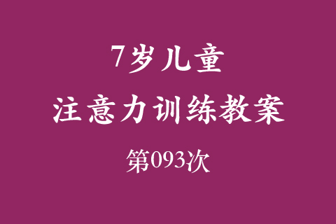 7岁儿童注意力训练教案第093次 共96次