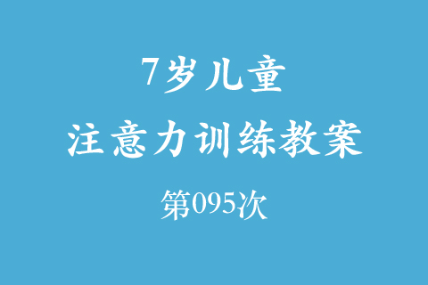 7岁儿童注意力训练教案第095次 共96次