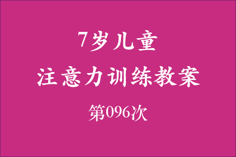 7岁儿童注意力训练教案第096次 共96次