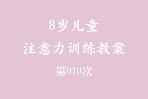 8岁儿童注意力训练教案第010次 共96次