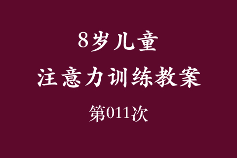 8岁儿童注意力训练教案第011次 共96次