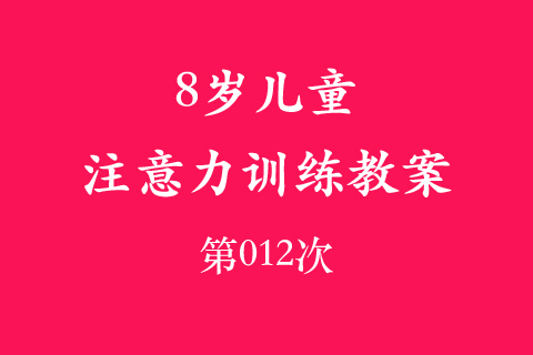 8岁儿童注意力训练教案第012次 共96次