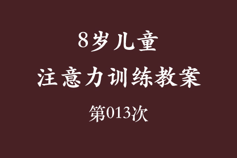 8岁儿童注意力训练教案第013次 共96次