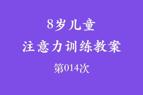 8岁儿童注意力训练教案第014次 共96次