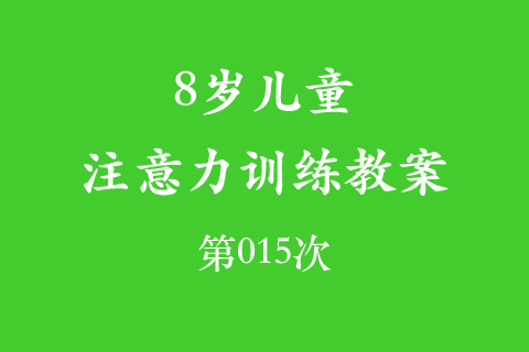 8岁儿童注意力训练教案第015次 共96次