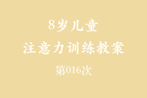 8岁儿童注意力训练教案第016次 共96次