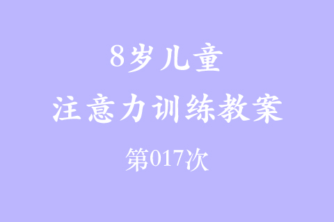 8岁儿童注意力训练教案第017次 共96次