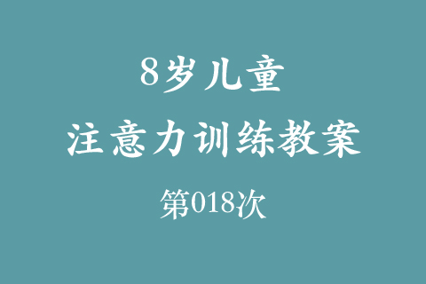 8岁儿童注意力训练教案第018次 共96次