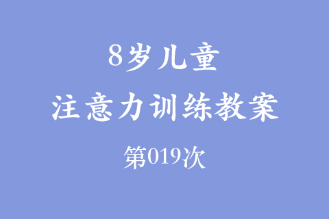 8岁儿童注意力训练教案第019次 共96次