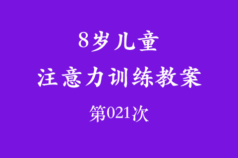 8岁儿童注意力训练教案第021次 共96次