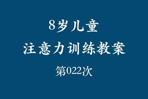 8岁儿童注意力训练教案第022次 共96次