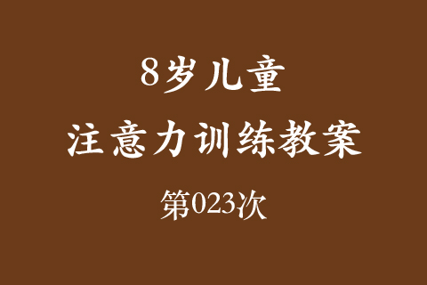 8岁儿童注意力训练教案第023次 共96次