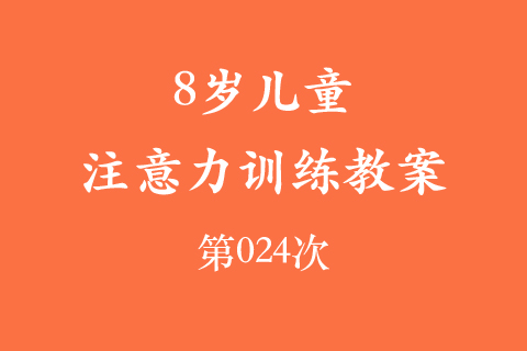 8岁儿童注意力训练教案第024次 共96次