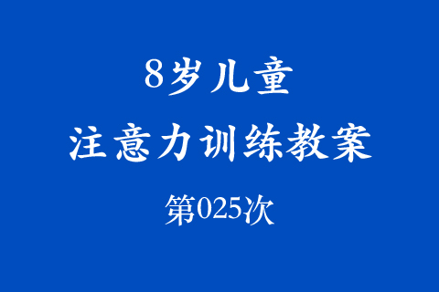 8岁儿童注意力训练教案第025次 共96次