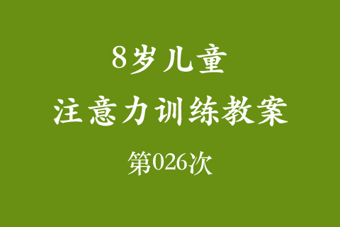 8岁儿童注意力训练教案第026次 共96次