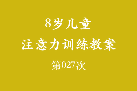 8岁儿童注意力训练教案第027次 共96次