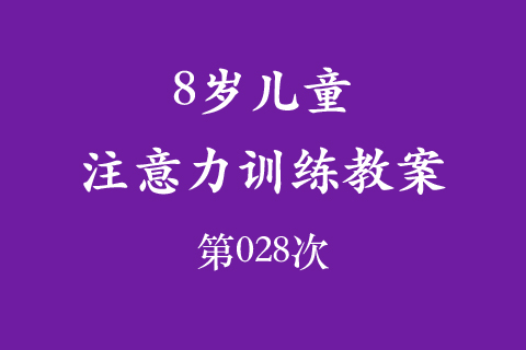 8岁儿童注意力训练教案第028次 共96次