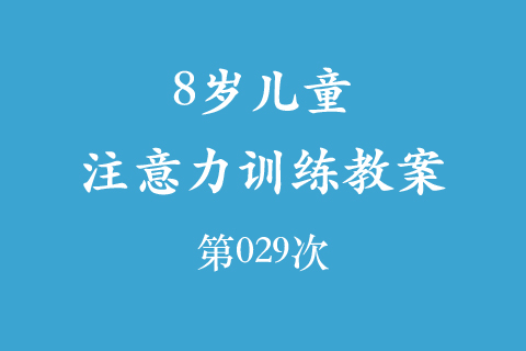 8岁儿童注意力训练教案第029次 共96次