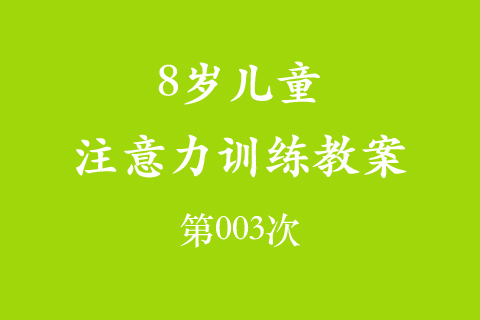 8岁儿童注意力训练教案第003次 共96次