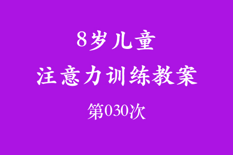 8岁儿童注意力训练教案第030次 共96次