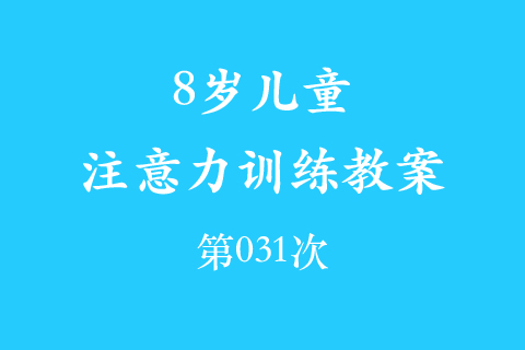8岁儿童注意力训练教案第031次 共96次