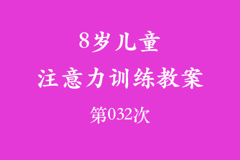 8岁儿童注意力训练教案第032次 共96次