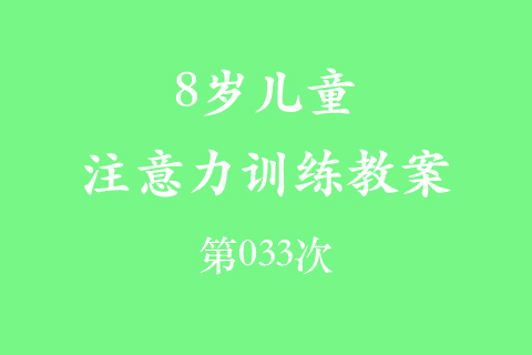 8岁儿童注意力训练教案第033次 共96次