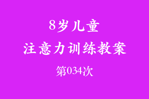 8岁儿童注意力训练教案第034次 共96次
