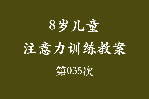 8岁儿童注意力训练教案第035次 共96次