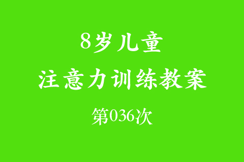 8岁儿童注意力训练教案第036次 共96次