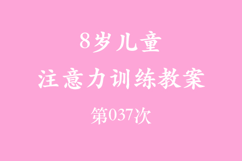 8岁儿童注意力训练教案第037次 共96次