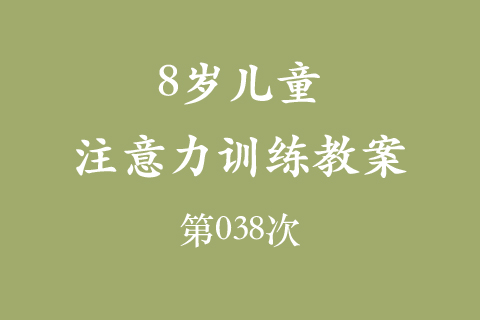 8岁儿童注意力训练教案第038次 共96次