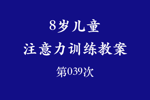 8岁儿童注意力训练教案第039次 共96次