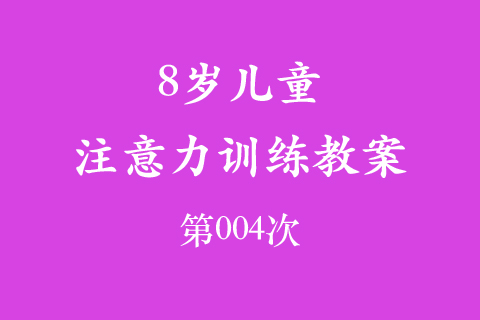 8岁儿童注意力训练教案第004次 共96次