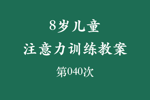 8岁儿童注意力训练教案第040次 共96次